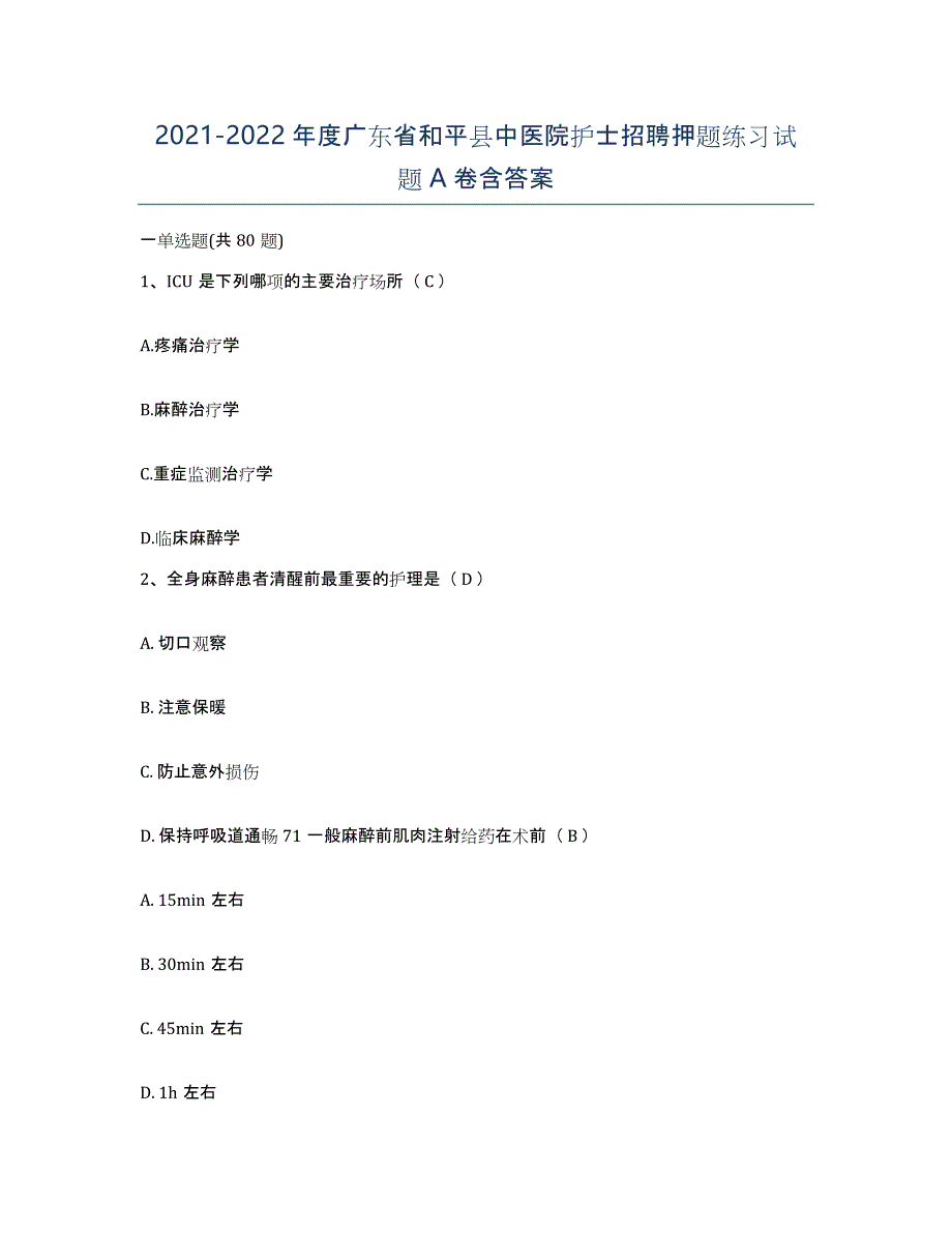 2021-2022年度广东省和平县中医院护士招聘押题练习试题A卷含答案_第1页