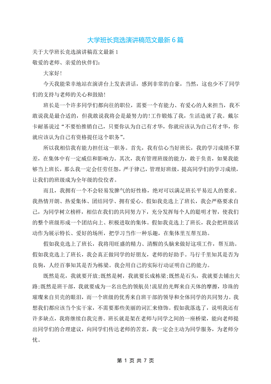 大学班长竞选演讲稿范文最新6篇_第1页