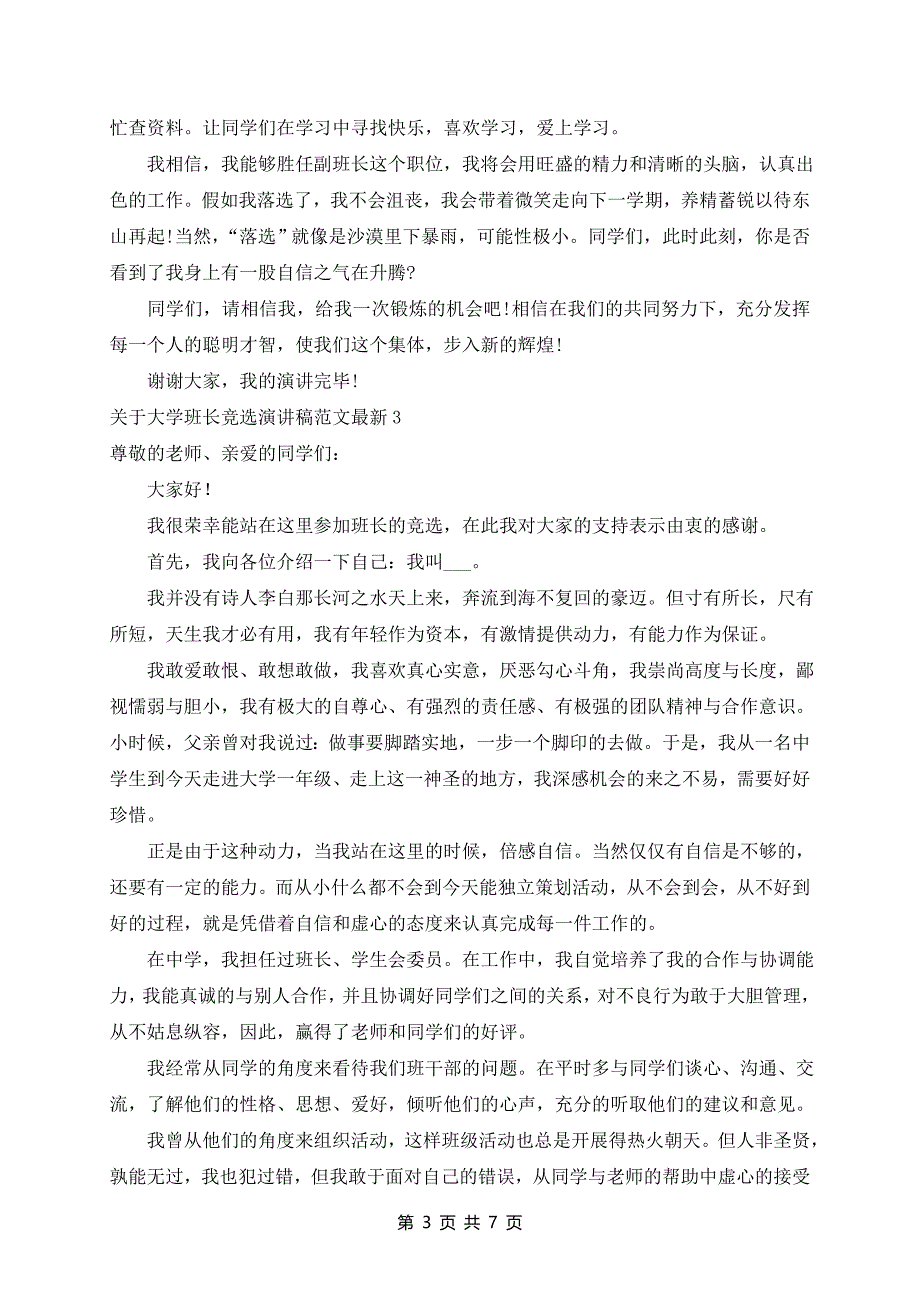 大学班长竞选演讲稿范文最新6篇_第3页