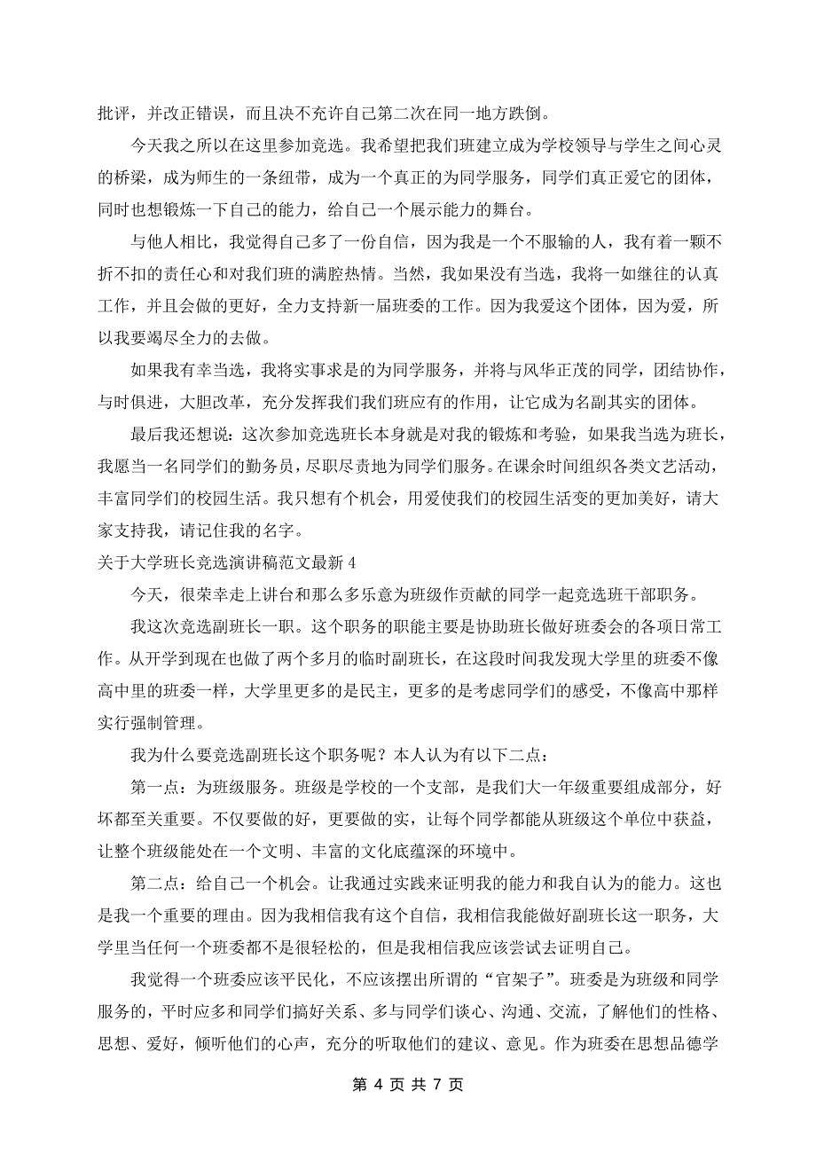 大学班长竞选演讲稿范文最新6篇_第4页