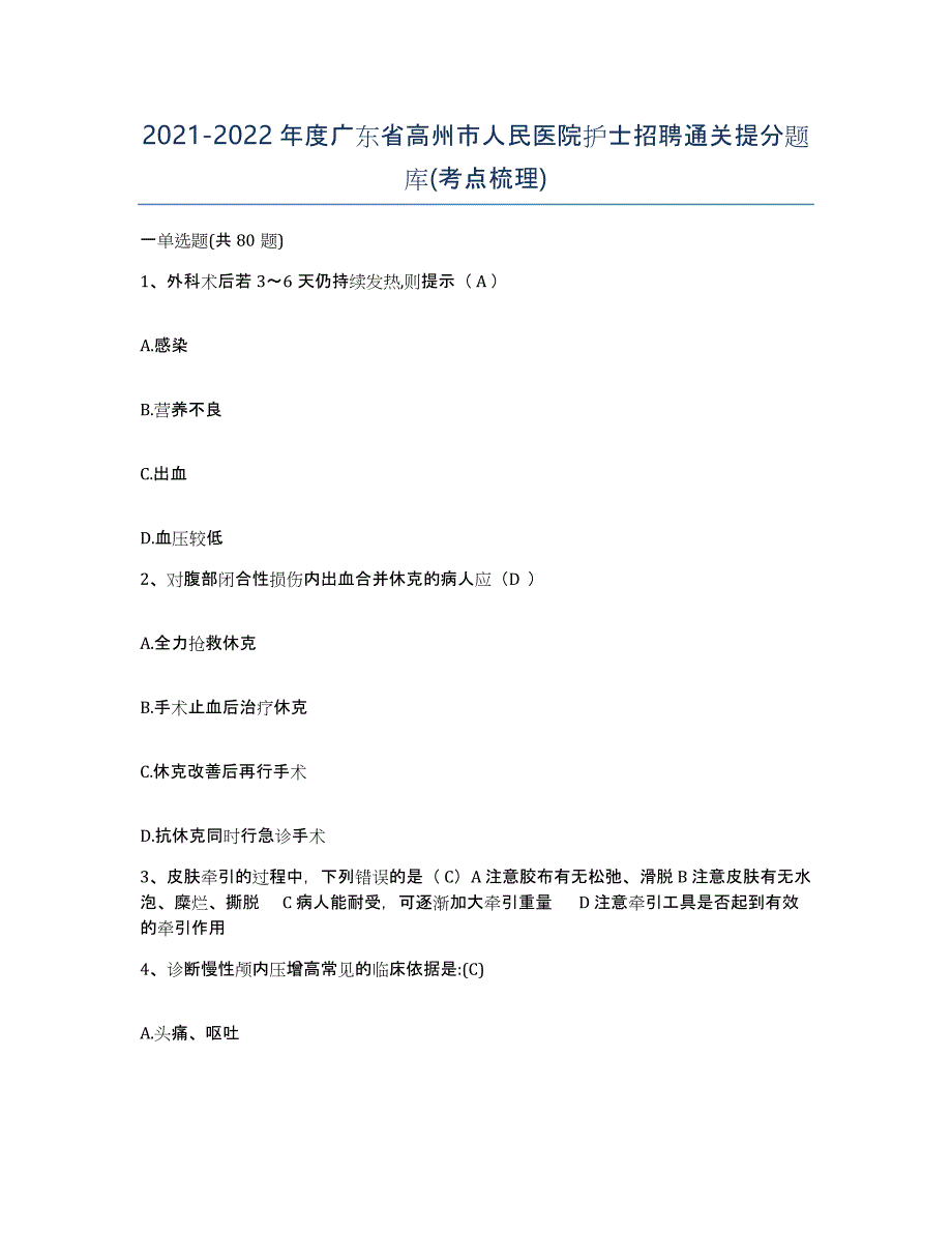 2021-2022年度广东省高州市人民医院护士招聘通关提分题库(考点梳理)_第1页