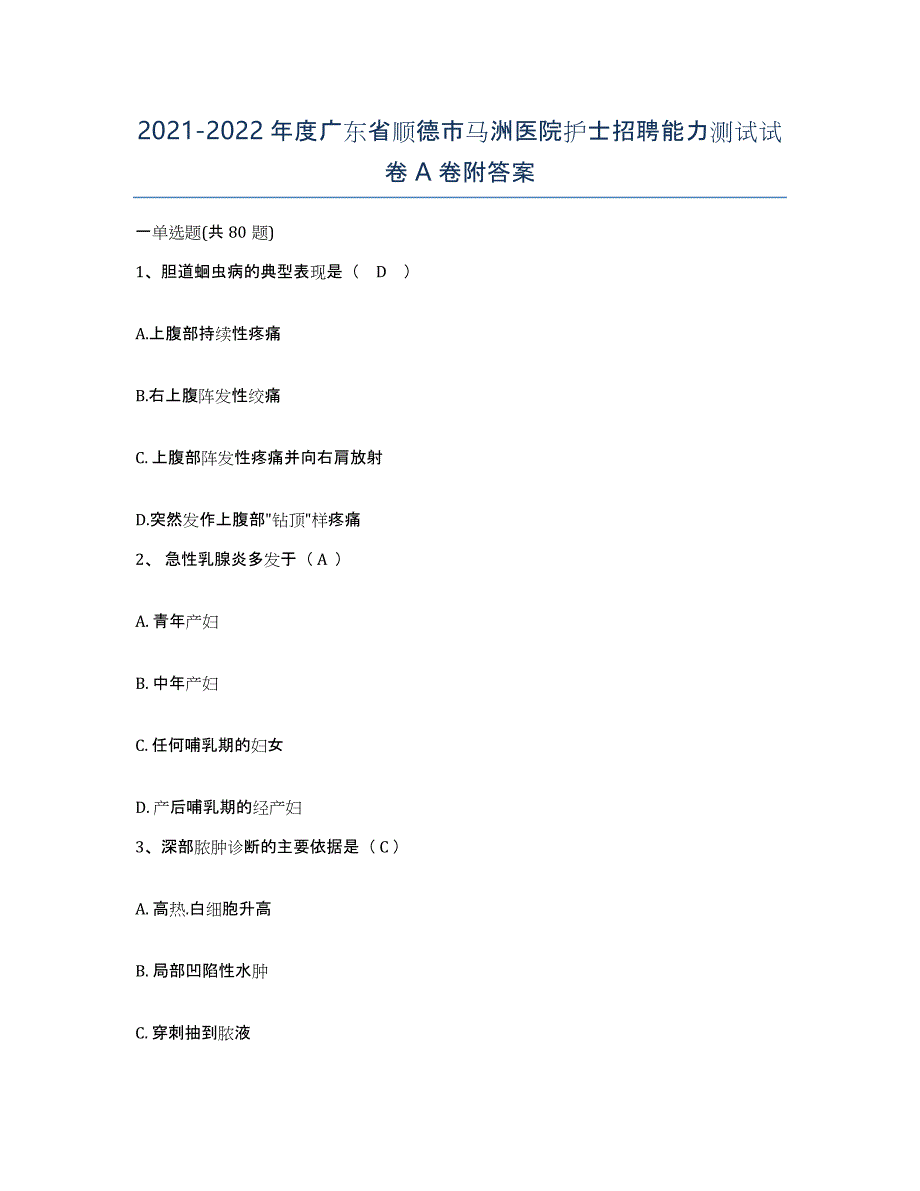 2021-2022年度广东省顺德市马洲医院护士招聘能力测试试卷A卷附答案_第1页