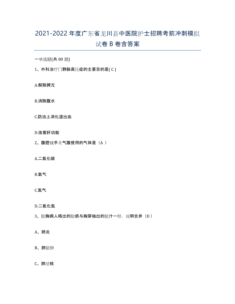 2021-2022年度广东省龙川县中医院护士招聘考前冲刺模拟试卷B卷含答案_第1页