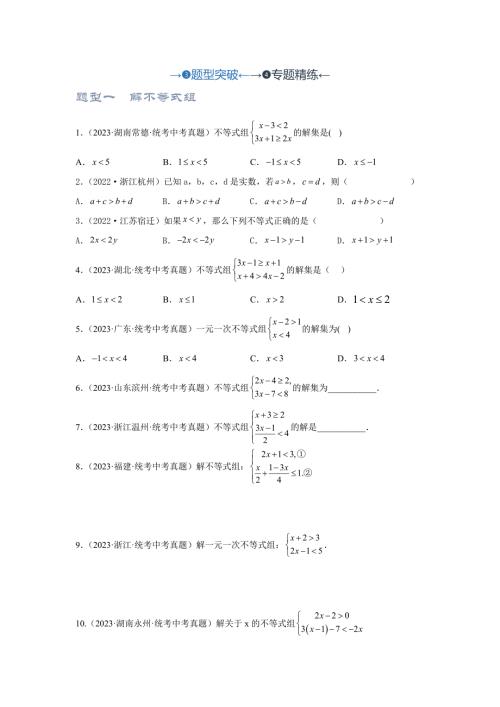 中考数学一轮复习提升练习第2.4讲 一次不等式(组）（题型突破+专题精练）（原卷版）