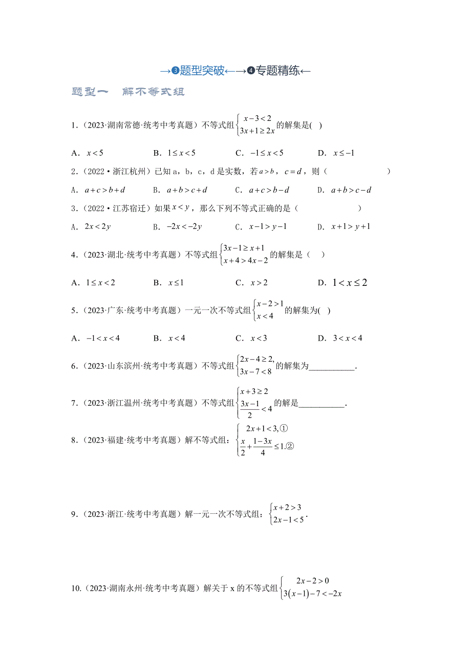 中考数学一轮复习提升练习第2.4讲 一次不等式(组）（题型突破+专题精练）（原卷版）_第1页
