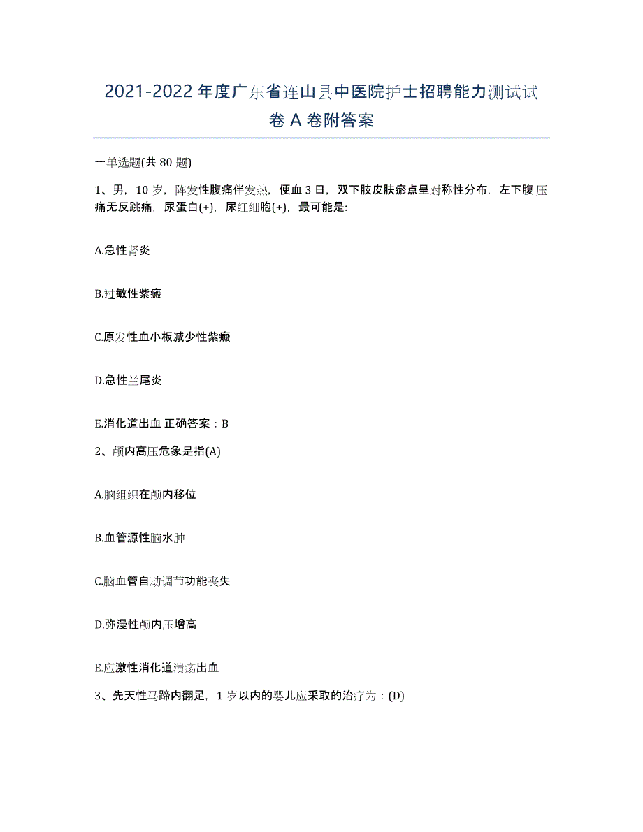 2021-2022年度广东省连山县中医院护士招聘能力测试试卷A卷附答案_第1页