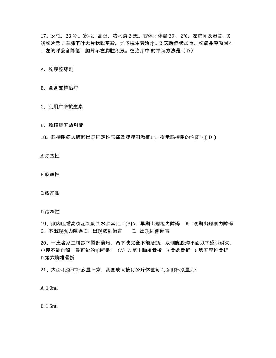 2021-2022年度广东省龙川县人民医院护士招聘能力测试试卷A卷附答案_第5页
