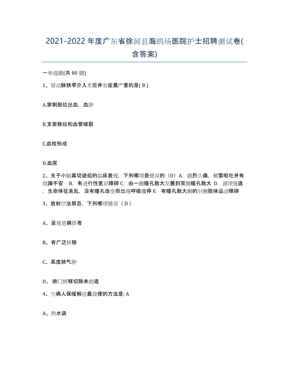 2021-2022年度广东省徐闻县海鸥场医院护士招聘测试卷(含答案)_第1页