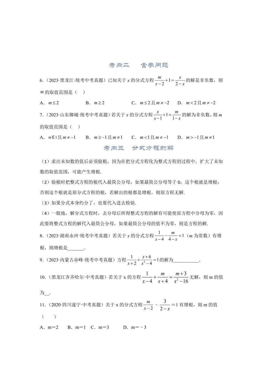 中考数学一轮复习提升练习第2.3讲 分式方程（考点精析+真题精讲）（原卷版）_第5页