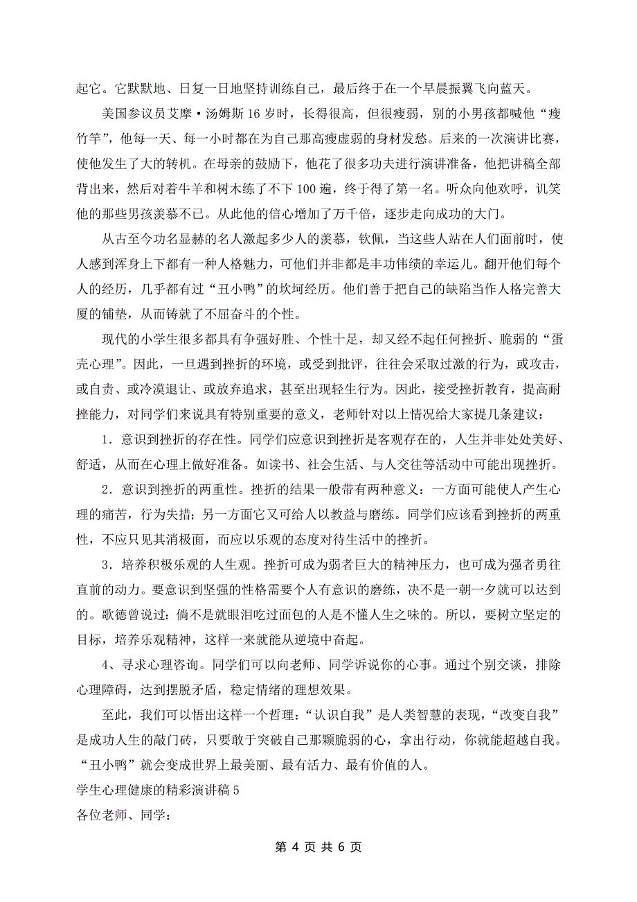 学生心理健康的演讲稿通用5篇_第4页