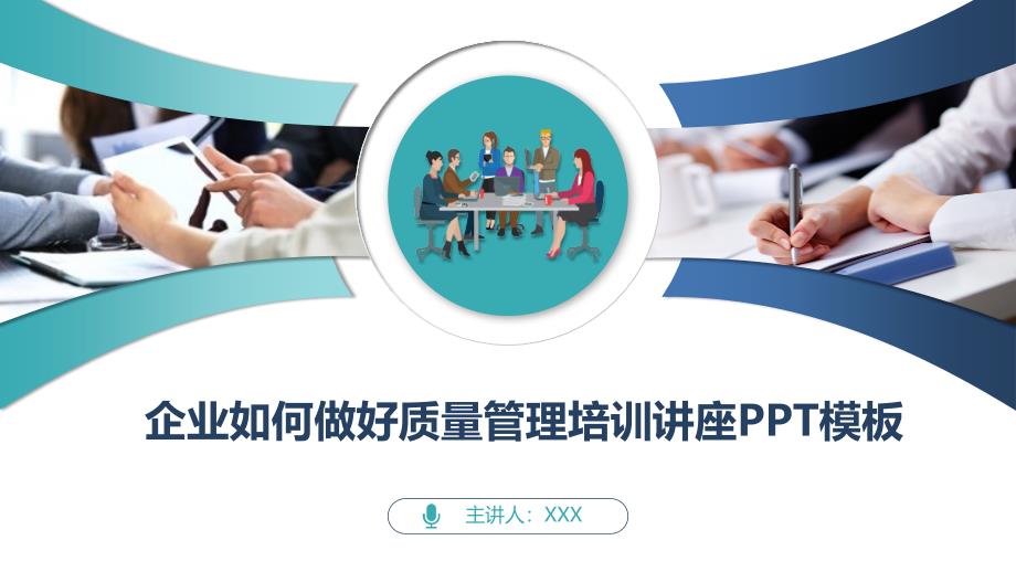 企业如何做好质量管理培训讲座PPT模板_第1页