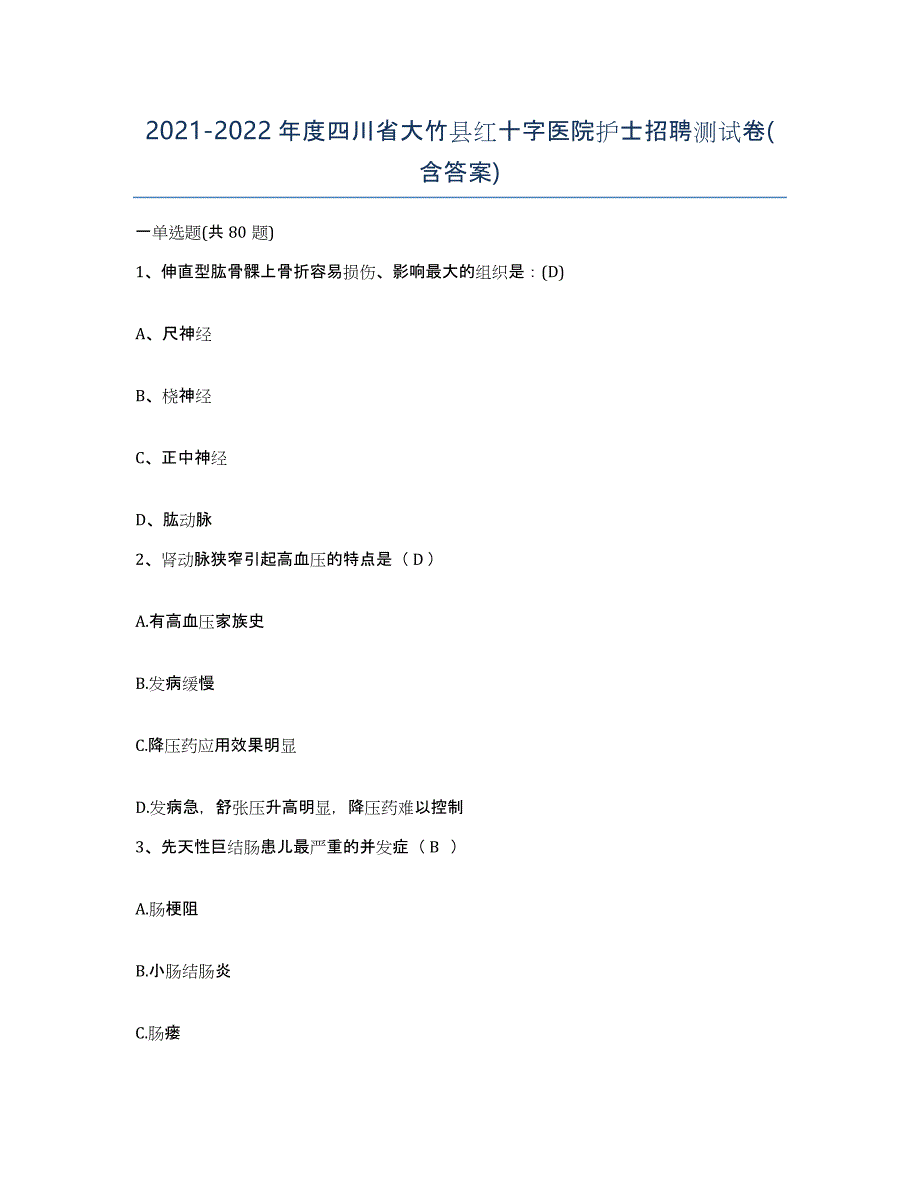 2021-2022年度四川省大竹县红十字医院护士招聘测试卷(含答案)_第1页