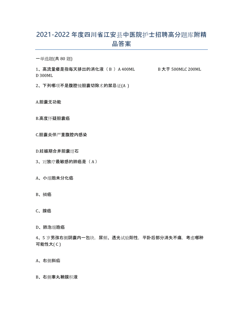 2021-2022年度四川省江安县中医院护士招聘高分题库附答案_第1页