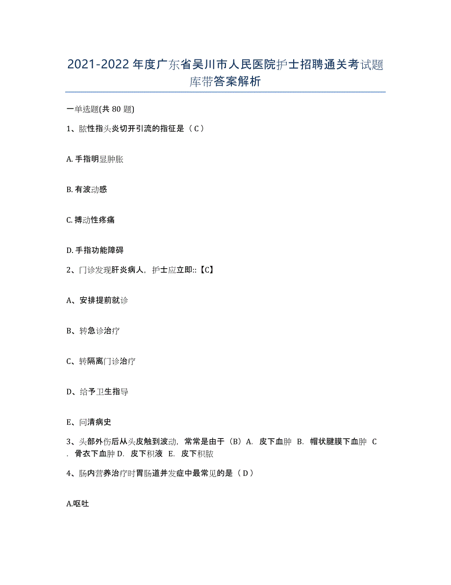 2021-2022年度广东省吴川市人民医院护士招聘通关考试题库带答案解析_第1页