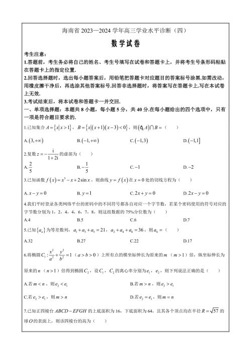 海南省2023-2024学年高三下学期学业水平诊断（四）数学 Word版含解析