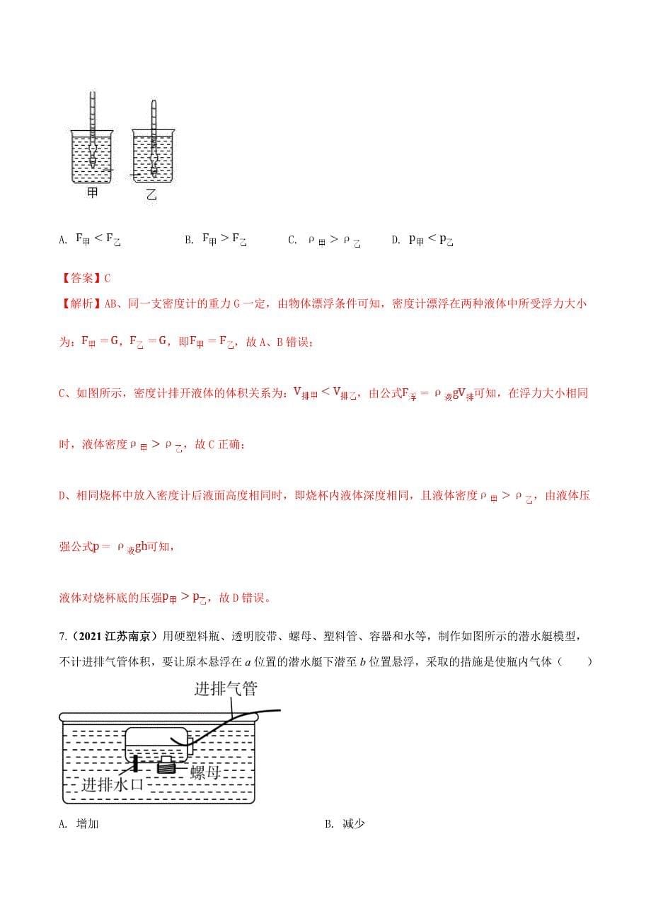 中考物理一轮复习单元复习讲练考专题30 浮力 单元核心素养考试达标试卷（含解析）_第5页