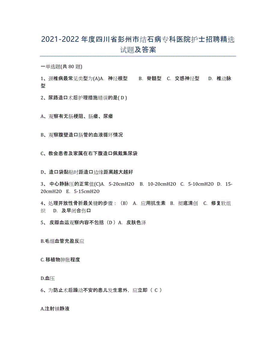 2021-2022年度四川省彭州市结石病专科医院护士招聘试题及答案_第1页