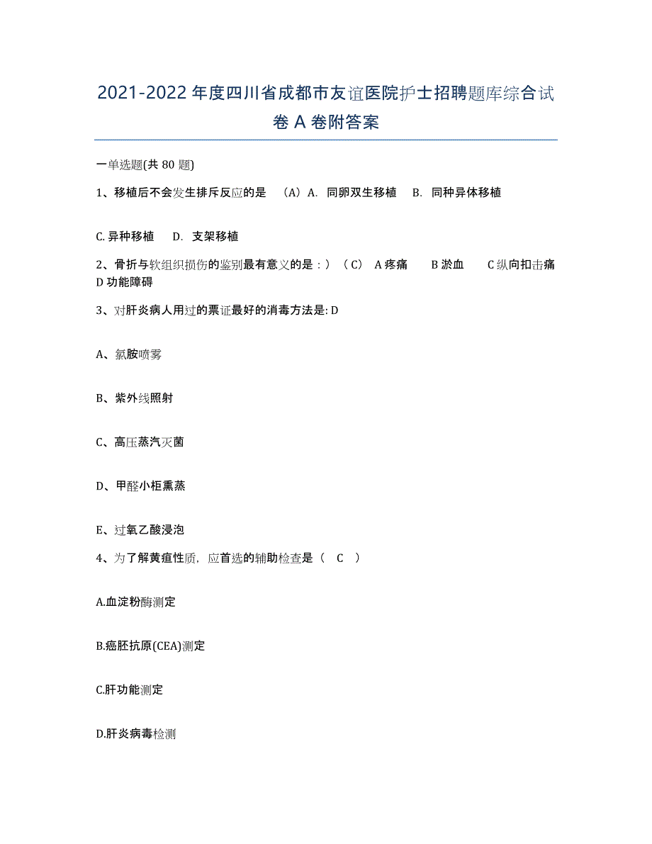 2021-2022年度四川省成都市友谊医院护士招聘题库综合试卷A卷附答案_第1页