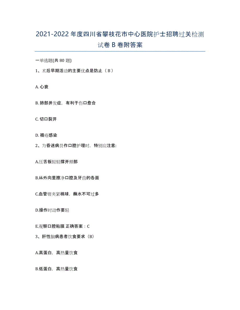 2021-2022年度四川省攀枝花市中心医院护士招聘过关检测试卷B卷附答案_第1页