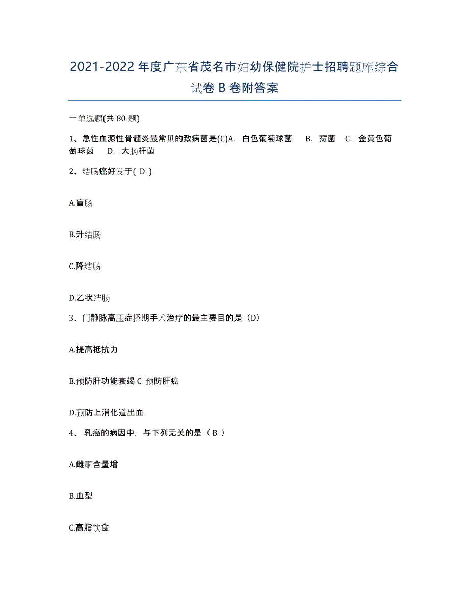 2021-2022年度广东省茂名市妇幼保健院护士招聘题库综合试卷B卷附答案_第1页