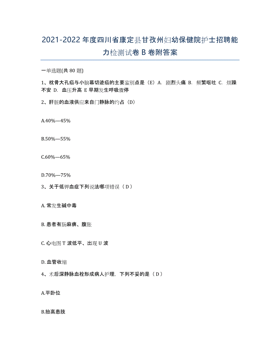 2021-2022年度四川省康定县甘孜州妇幼保健院护士招聘能力检测试卷B卷附答案_第1页