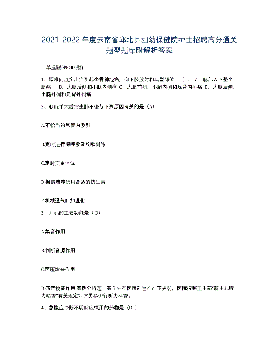 2021-2022年度云南省邱北县妇幼保健院护士招聘高分通关题型题库附解析答案_第1页