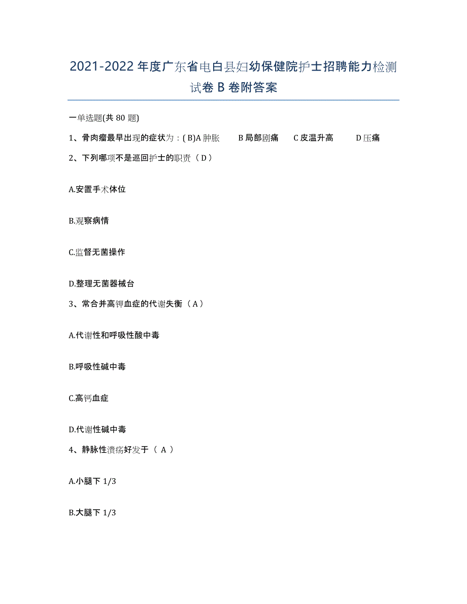 2021-2022年度广东省电白县妇幼保健院护士招聘能力检测试卷B卷附答案_第1页