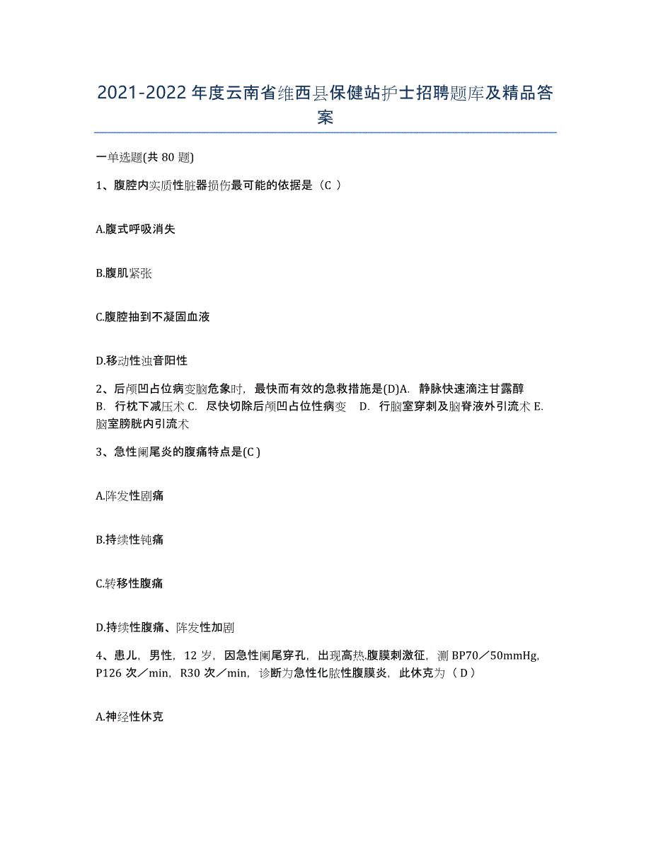 2021-2022年度云南省维西县保健站护士招聘题库及答案_第1页