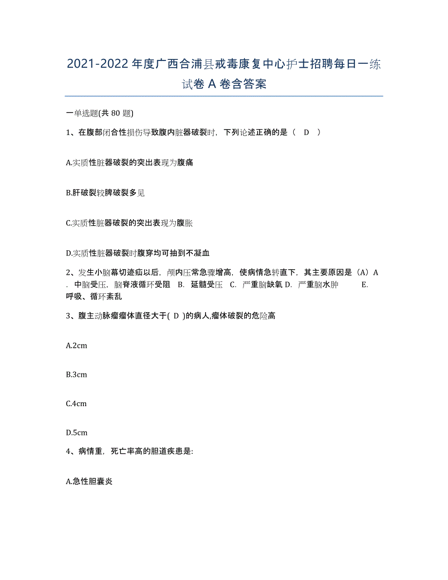 2021-2022年度广西合浦县戒毒康复中心护士招聘每日一练试卷A卷含答案_第1页