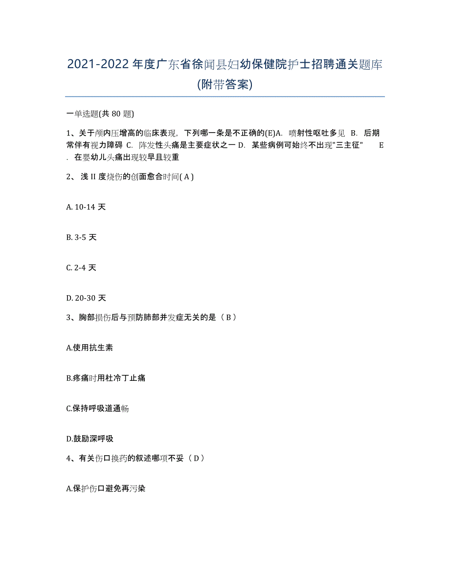 2021-2022年度广东省徐闻县妇幼保健院护士招聘通关题库(附带答案)_第1页