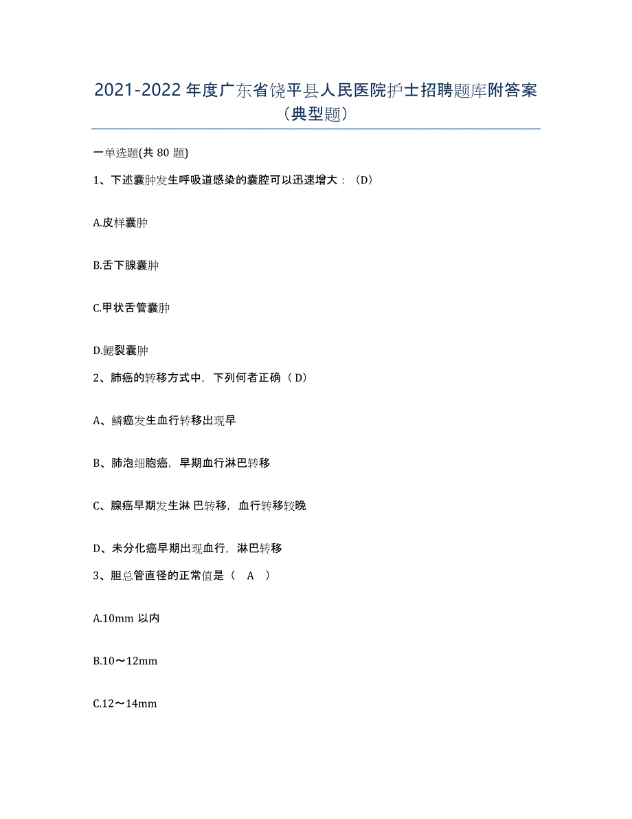 2021-2022年度广东省饶平县人民医院护士招聘题库附答案（典型题）_第1页