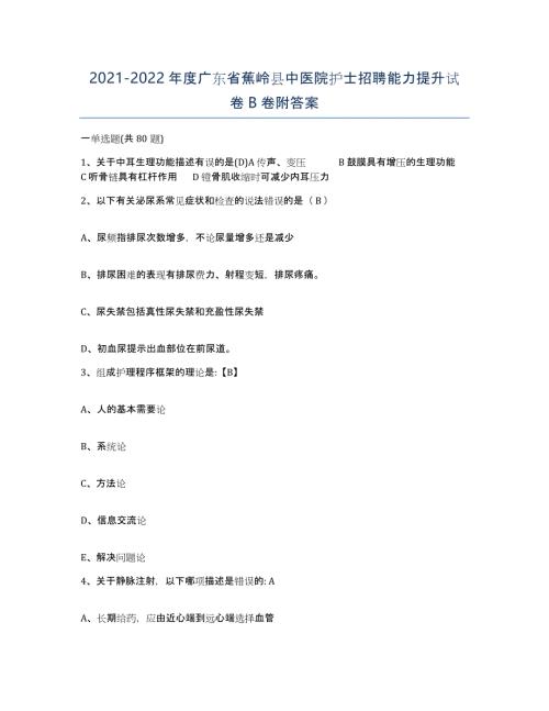 2021-2022年度广东省蕉岭县中医院护士招聘能力提升试卷B卷附答案