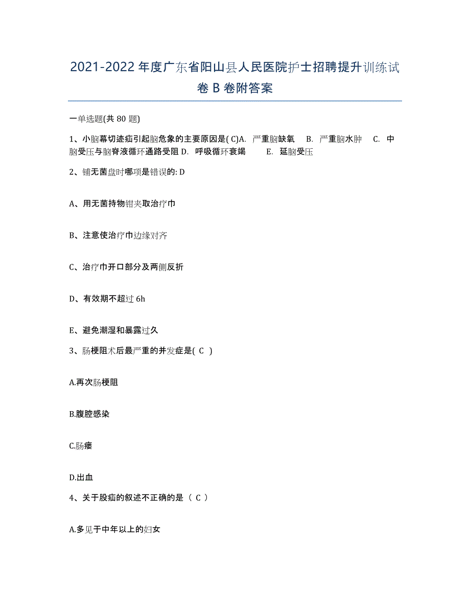 2021-2022年度广东省阳山县人民医院护士招聘提升训练试卷B卷附答案_第1页