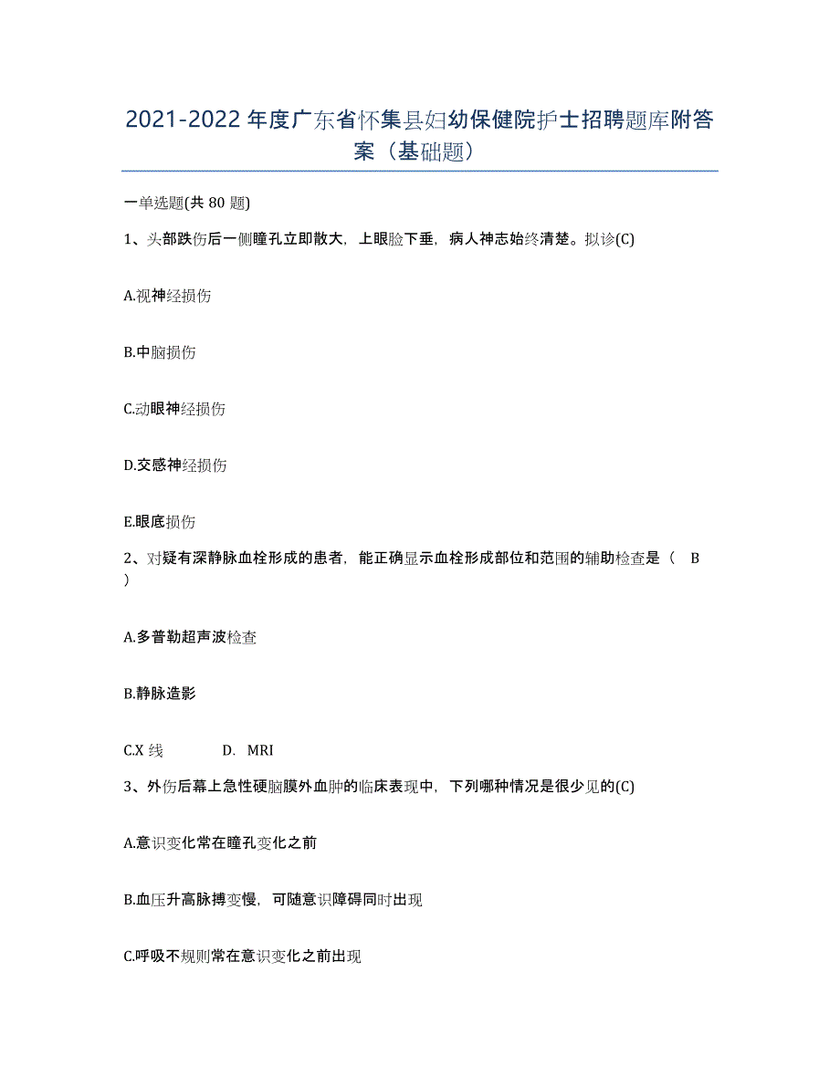 2021-2022年度广东省怀集县妇幼保健院护士招聘题库附答案（基础题）_第1页