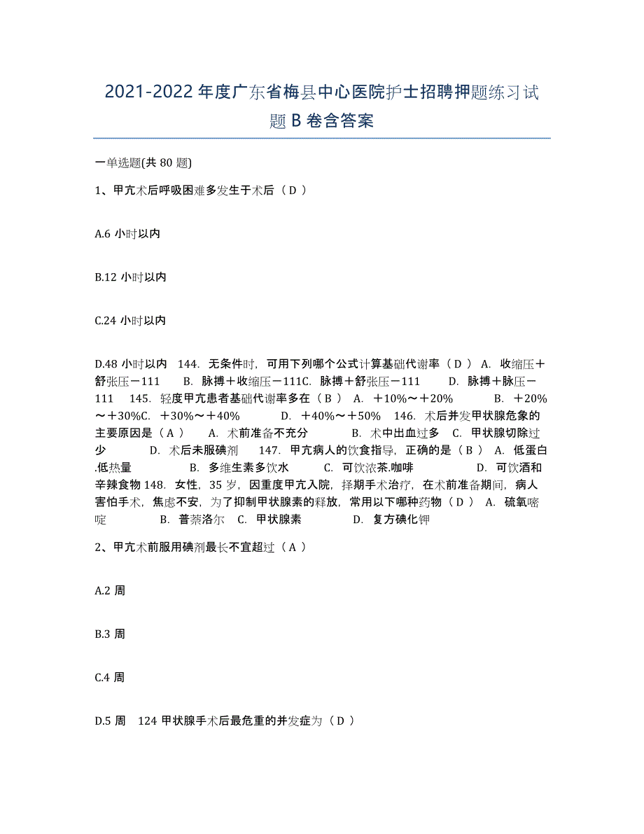 2021-2022年度广东省梅县中心医院护士招聘押题练习试题B卷含答案_第1页
