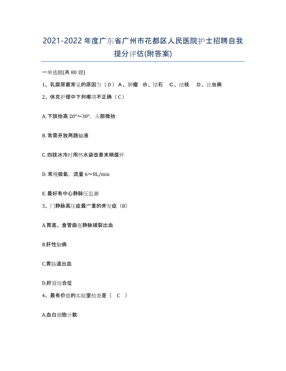 2021-2022年度广东省广州市花都区人民医院护士招聘自我提分评估(附答案)_第1页
