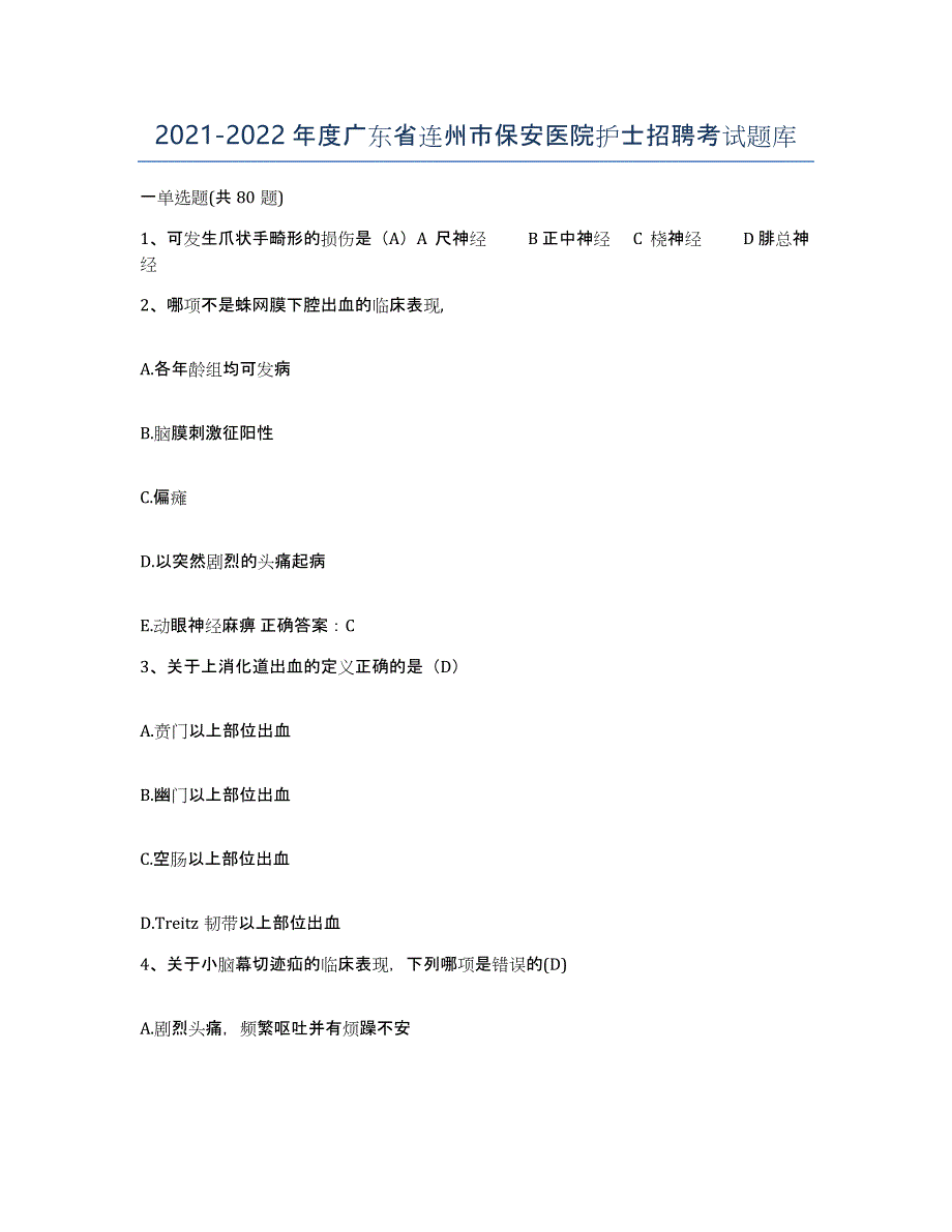 2021-2022年度广东省连州市保安医院护士招聘考试题库_第1页