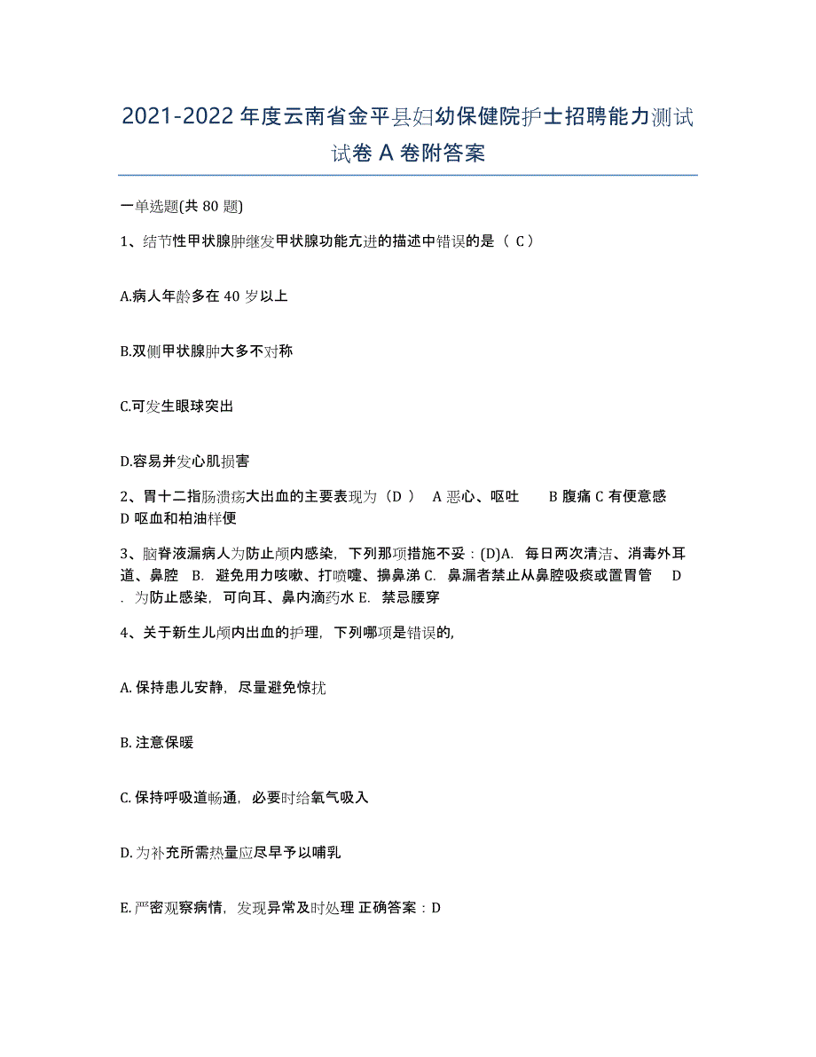 2021-2022年度云南省金平县妇幼保健院护士招聘能力测试试卷A卷附答案_第1页