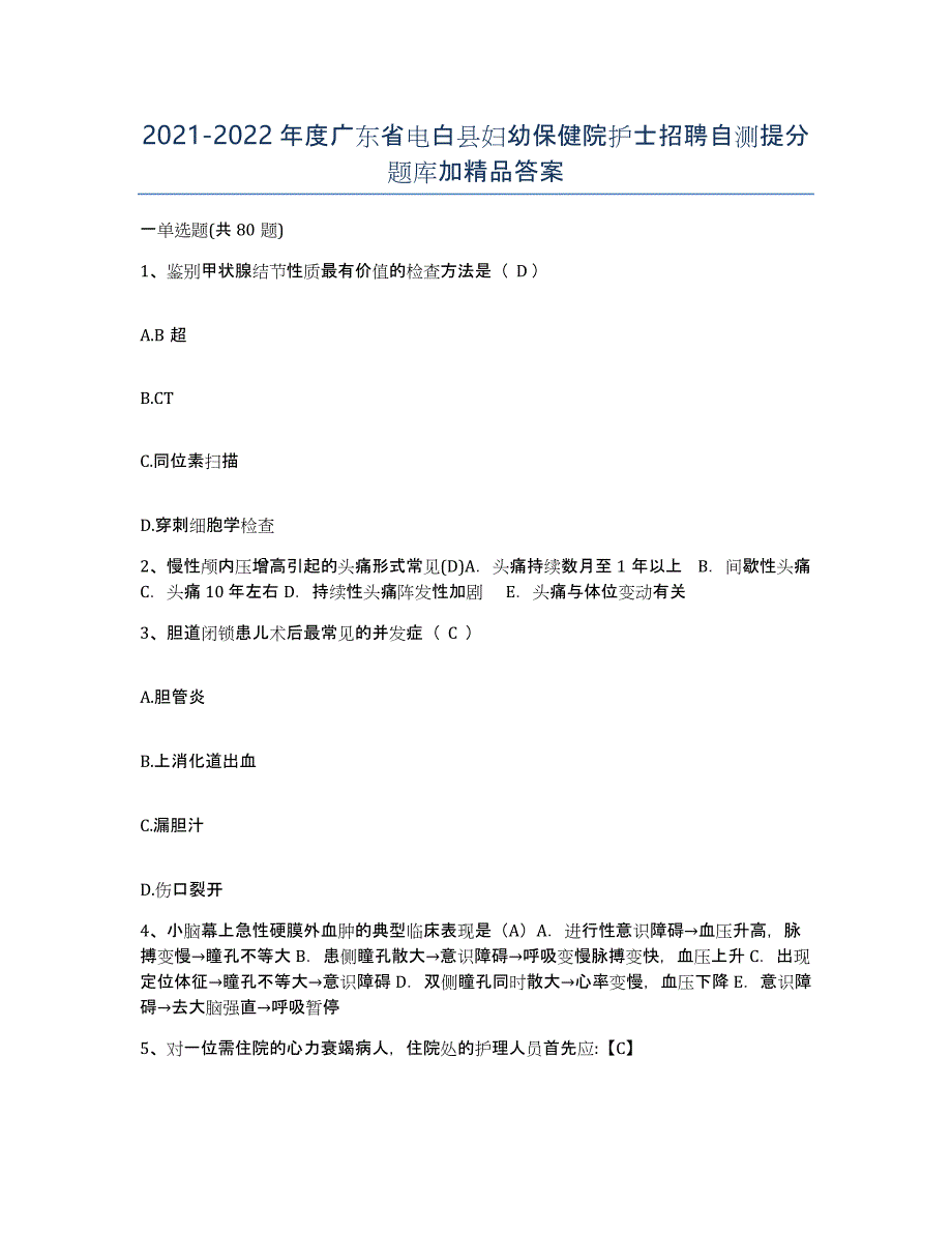 2021-2022年度广东省电白县妇幼保健院护士招聘自测提分题库加答案_第1页