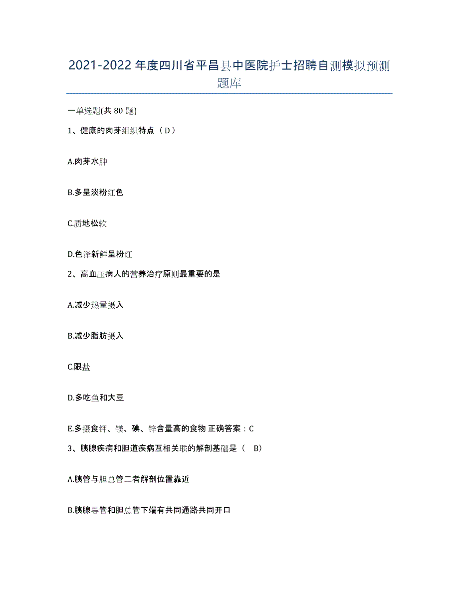 2021-2022年度四川省平昌县中医院护士招聘自测模拟预测题库_第1页