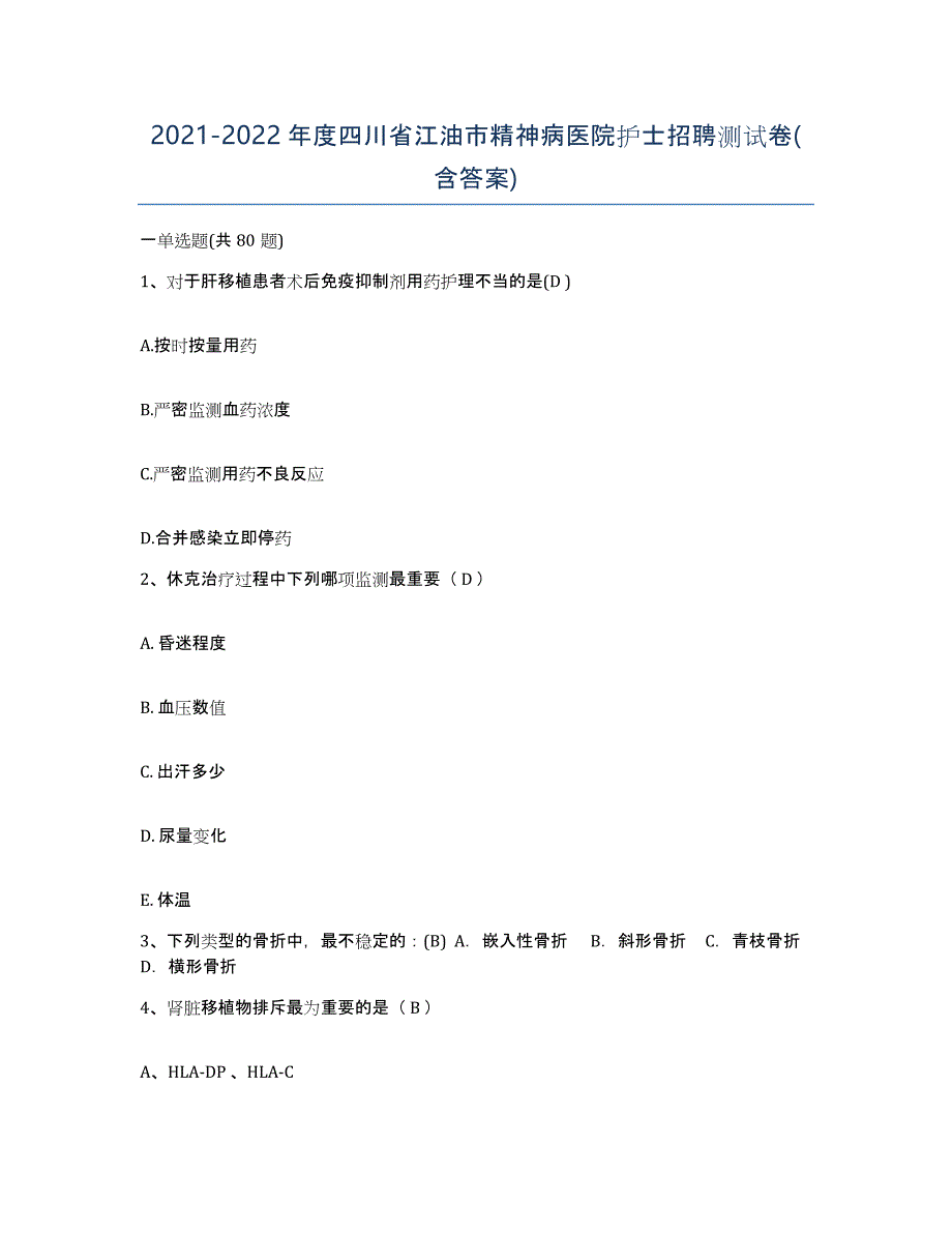 2021-2022年度四川省江油市精神病医院护士招聘测试卷(含答案)_第1页