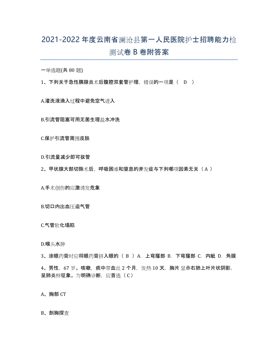 2021-2022年度云南省澜沧县第一人民医院护士招聘能力检测试卷B卷附答案_第1页