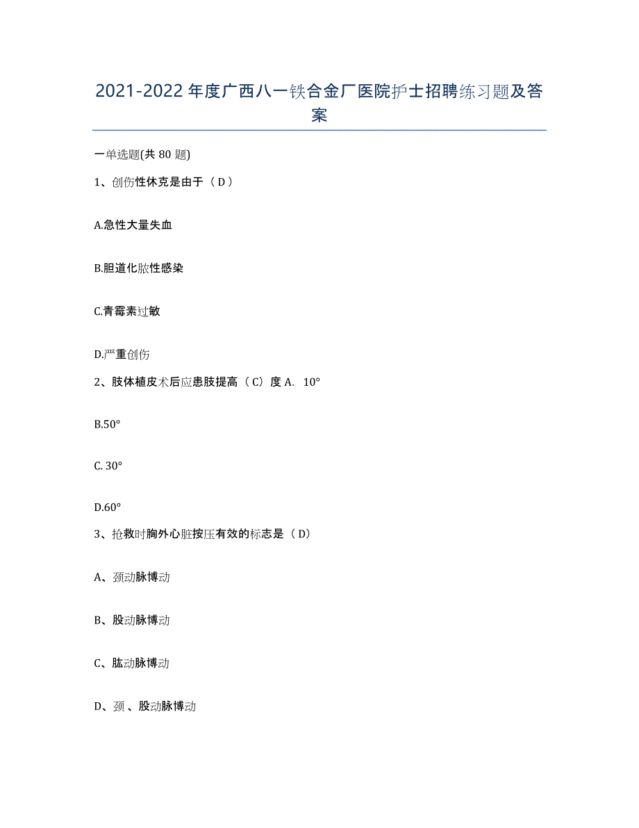 2021-2022年度广西八一铁合金厂医院护士招聘练习题及答案_第1页