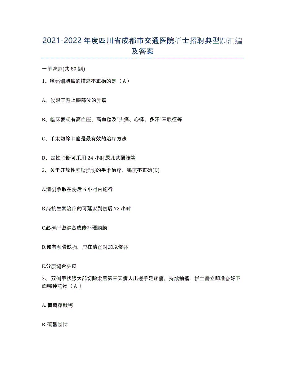 2021-2022年度四川省成都市交通医院护士招聘典型题汇编及答案_第1页