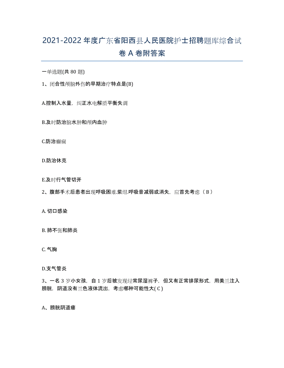 2021-2022年度广东省阳西县人民医院护士招聘题库综合试卷A卷附答案_第1页