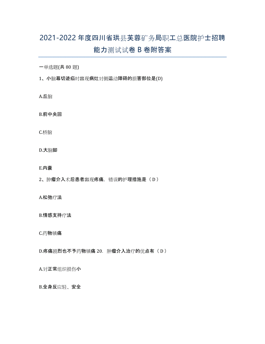 2021-2022年度四川省珙县芙蓉矿务局职工总医院护士招聘能力测试试卷B卷附答案_第1页