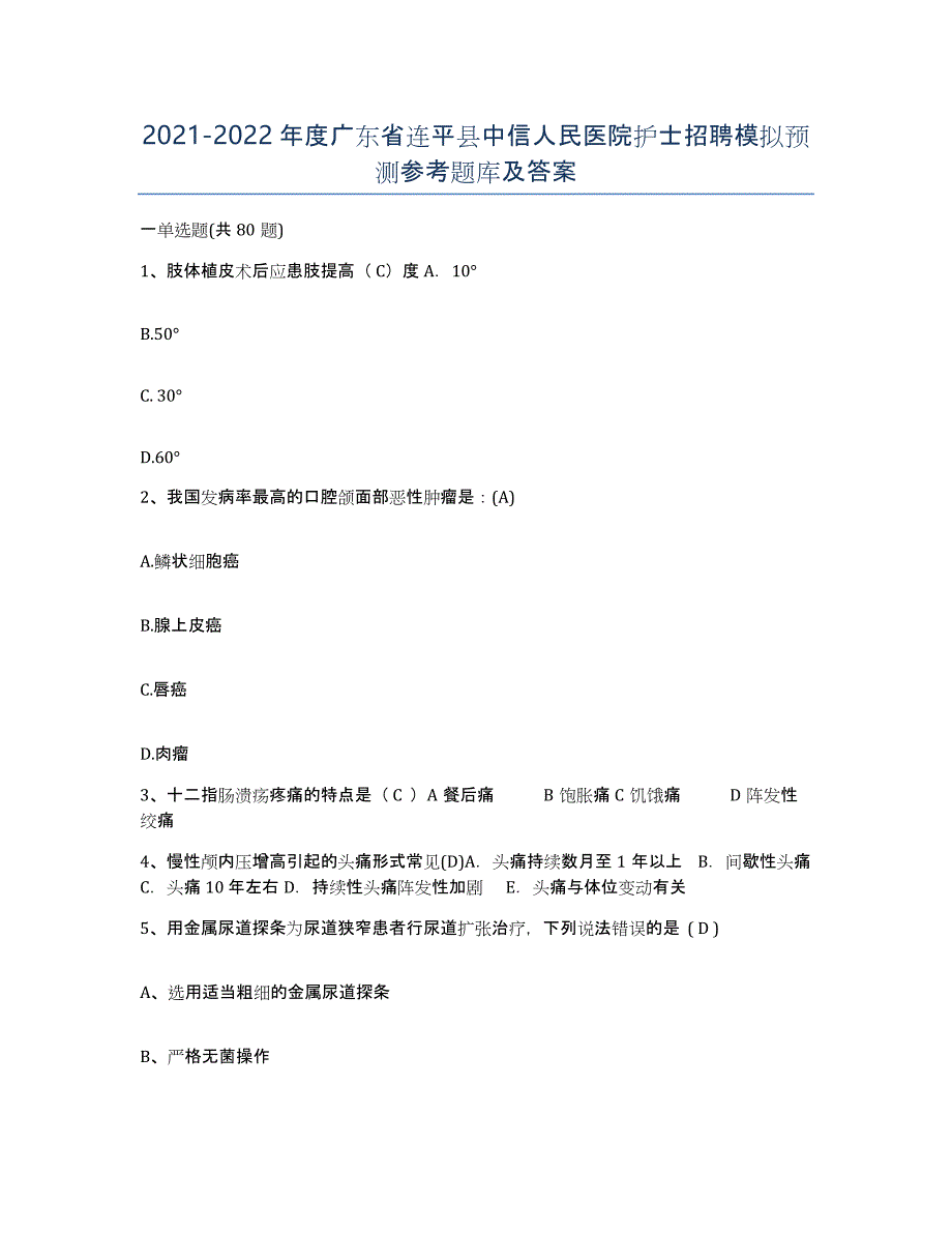 2021-2022年度广东省连平县中信人民医院护士招聘模拟预测参考题库及答案_第1页