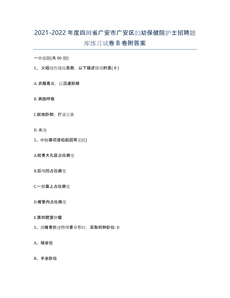 2021-2022年度四川省广安市广安区妇幼保健院护士招聘题库练习试卷B卷附答案_第1页