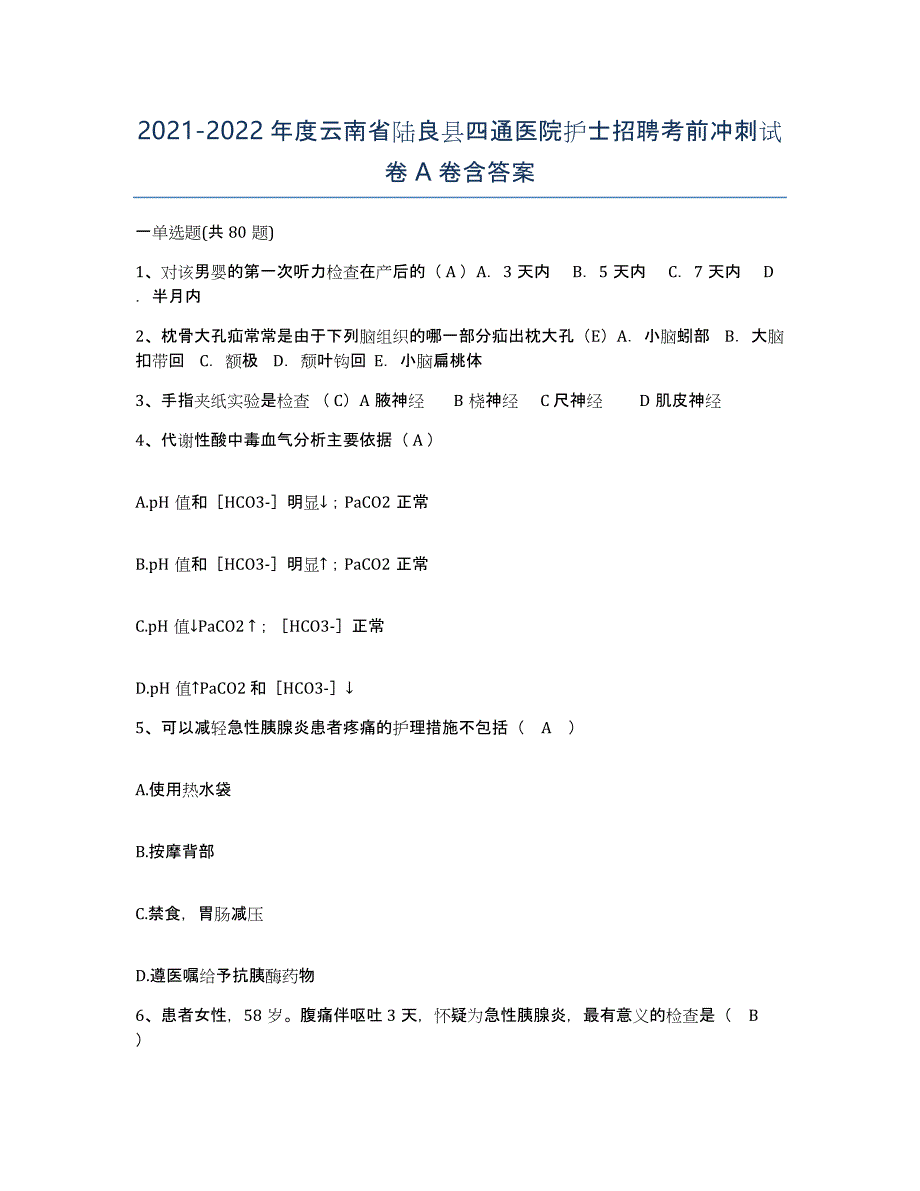 2021-2022年度云南省陆良县四通医院护士招聘考前冲刺试卷A卷含答案_第1页