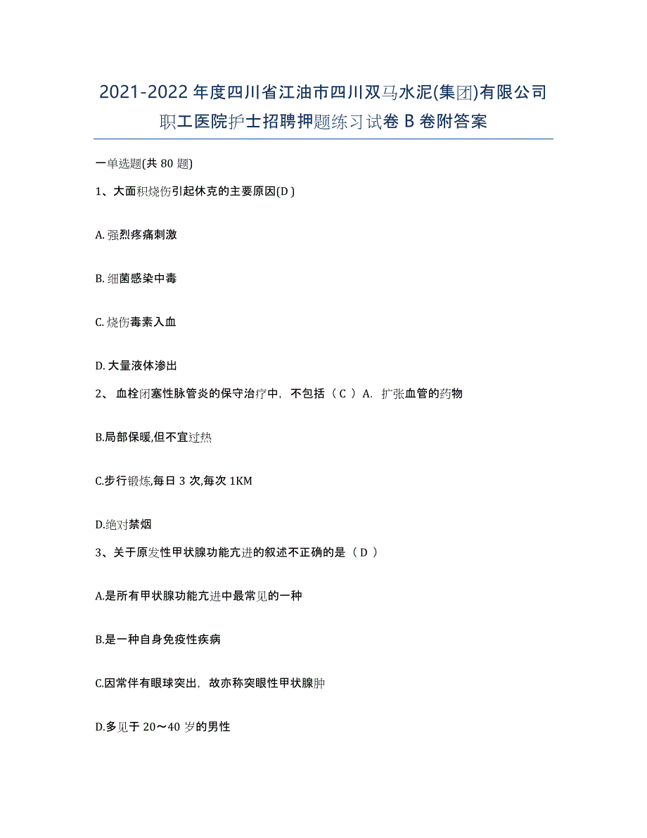 2021-2022年度四川省江油市四川双马水泥(集团)有限公司职工医院护士招聘押题练习试卷B卷附答案_第1页